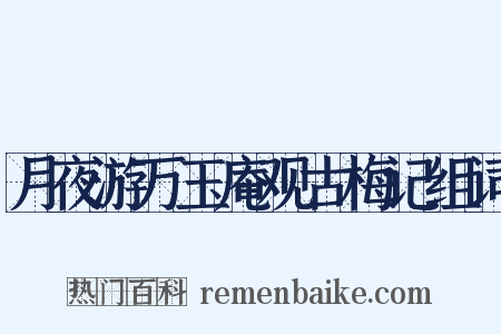 月夜游万玉庵观古梅记组词是什么意思的图片